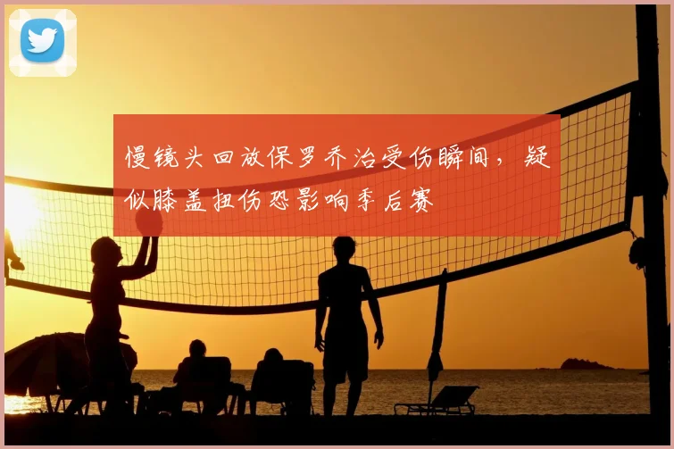 慢镜头回放保罗乔治受伤瞬间，疑似膝盖扭伤恐影响季后赛