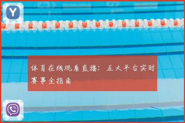 体育在线观看直播：五大平台实时赛事全指南
