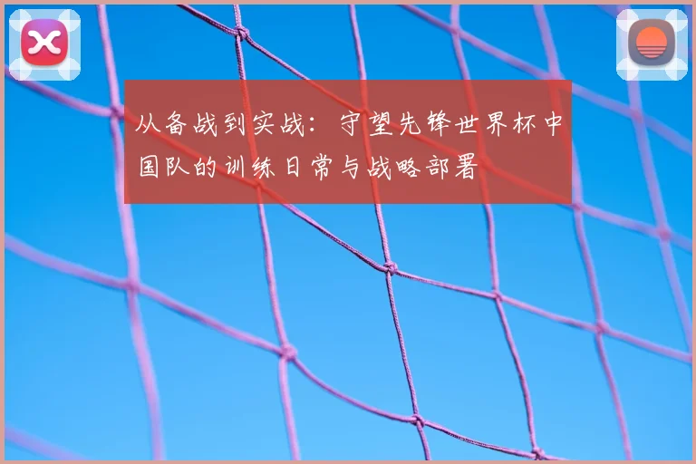 从备战到实战：守望先锋世界杯中国队的训练日常与战略部署